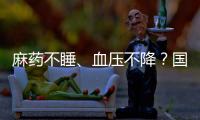 麻药不睡�、血压不降？国家医保局赴沪听取集采意见｜周一健