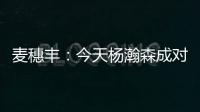 麦穗丰
：今天杨瀚森成对手“重点人” 夏联多碰困难总比常规赛好