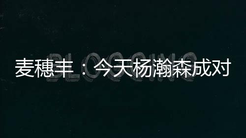 灰熊的手夏球员会适时上包夹