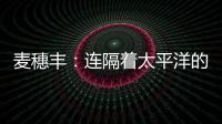 麦穗丰：连隔着太平洋的我都看出来了 给杨瀚森当队友真爽
