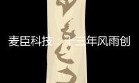 麦臣科技：十三年风雨创佳绩�，致敬不凡麦臣人