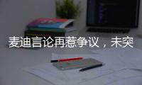 麦迪言论再惹争议
，未突破首轮是否伟大	，休赛期三次发言值得商榷