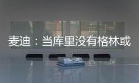 麦迪：当库里没有格林或汤普森时，他带队进不了季后赛
	！