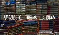 黎明前的“暗战”：解放天津隐蔽战线的斗争