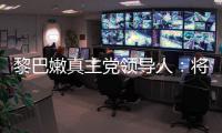 黎巴嫩真主党领导人：将继续抵抗以色列的侵略