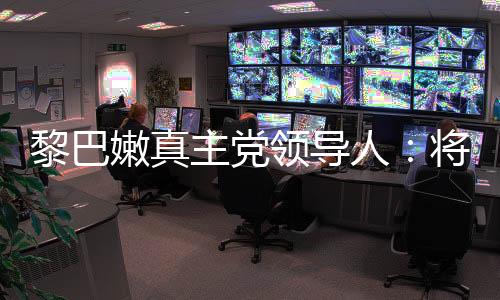 继续纳伊姆·卡西姆同时表示