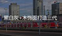 黑白灰+木饰面打造三代同堂的温馨居所，高级却不高冷!