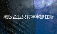 黑板企业只有牢牢抓住新的市场机遇�，才能占据主导地位