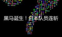 黑马诞生！日本队员连斩莫雷加德+大勒布伦
，1/4决赛挑战林诗栋