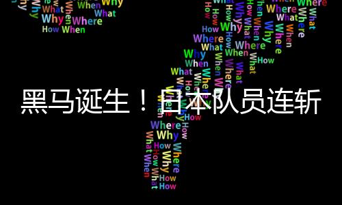又是黑马一场精彩的5局对决