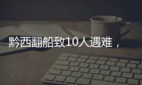 黔西翻船致10人遇难，同行游船乘客回忆惊险时刻