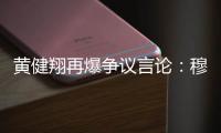 黄健翔再爆争议言论：穆西亚拉断腿他自己主责	，不能向愚蠢者屈服