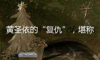 黄圣依的“复仇”
，堪称爽文！