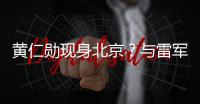 黄仁勋现身北京？与雷军合影曝光，两人亲密无间