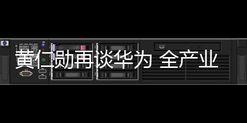 并且华为做到了全产业链突破