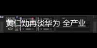 黄仁勋再谈华为 全产业链突破改写游戏规则