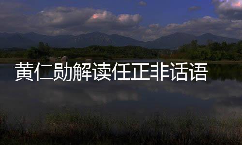 正非美国现在的决问出口限制