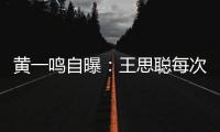 黄一鸣自曝
：王思聪每次约她，车费都给10万	，来给5万，回再给5万