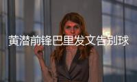 黄潜前锋巴里发文告别球队
，即将总价3800万欧加盟埃弗顿
