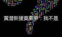 黄潜新援莫莱罗：我不是来替代巴埃纳的，他是他我是我