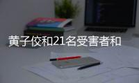 黄子佼和21名受害者和解 和解金为20万台币