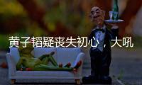 黄子韬疑丧失初心，大吼努力十辈子不如他一个表，徐艺洋也被连累