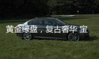 黄金绿盘，复古奢华 宝珀经典V系列超薄腕表