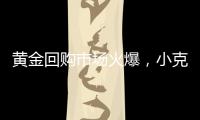 黄金回购市场火爆
，小克重投资类黄金产品受青睐