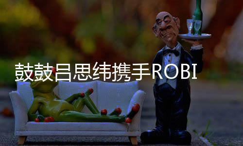 打带鼓鼓吕思纬出道多年
