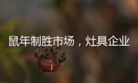 鼠年制胜市场，灶具企业要不断优化管理系统