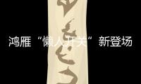 鸿雁“懒人开关”新登场：动能发电
、随意粘贴!