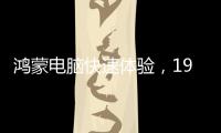 鸿蒙电脑快速体验，19日正式发布