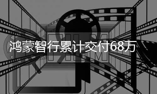 鸿蒙智行成立于2023年11月9日