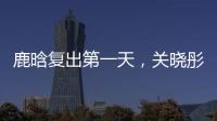 鹿晗复出第一天

，关晓彤山东发糖？