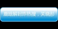 鹿晗解封炸热搜，关晓彤这波“暗糖”操作	，分手谣言原地破防！