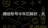 鹿晗账号半年后解封，关晓彤3个细节被扒：太甜了，这糖藏不住了