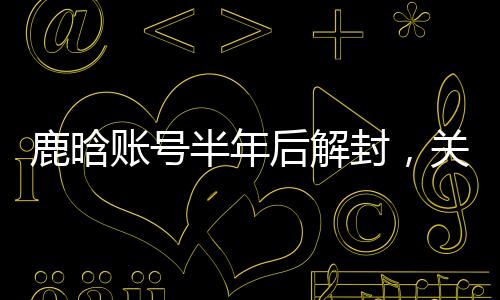 微博
、鹿晗不代表不爱