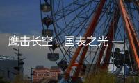 鹰击长空，国表之光 —— 劳士顿再获多项殊荣
