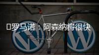 ️罗马诺�：阿森纳将很快就马杜埃凯的转会与切尔西展开谈判