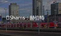 ️Shams：赫伯特