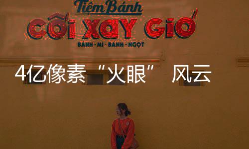 火眼它给地球“拍照”