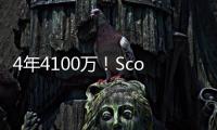 4年4100万！Scotto：科内特合同前2年全额保障 第3年255万受保障