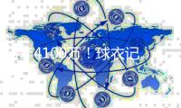 4年4100万！球衣记者
：科内特在马刺将穿7号球衣征战