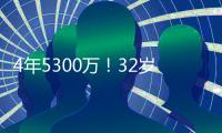 4年5300万
！32岁老将签约火箭队�
，仅2年受保障
？契合休城夺冠窗口