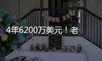 4年6200万美元
！老鹰官宣：先签后换得到亚历山大