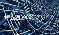 4号坑有3000年历史