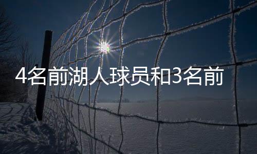 因为湖人力捧里夫斯