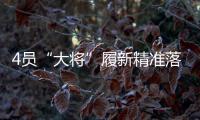 4员“大将”履新精准落位发展“棋眼” 洛阳钼业将真正迈入“世界一流矿业公司”

？