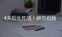 4天后生死战！伊万自我怀疑：首发仅定5人 要和印尼搏命+先发制人