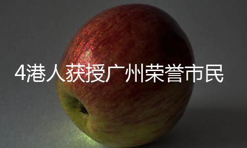 港人广州凭广州市荣誉市民证